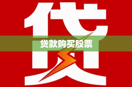宜兰贷款购买股票
