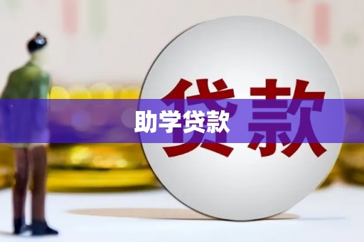 宜兰助学贷款