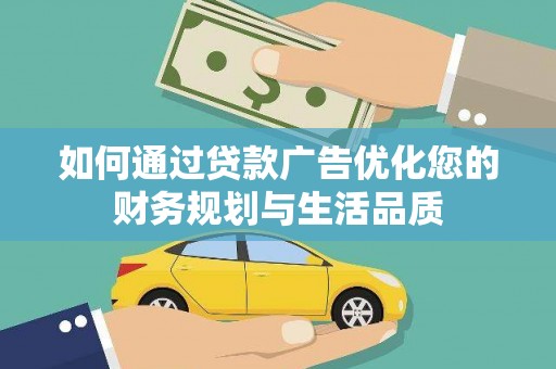 宜兰如何通过贷款广告优化您的财务规划与生活品质