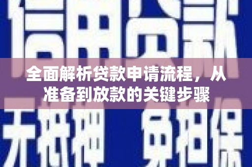宜兰全面解析贷款申请流程，从准备到放款的关键步骤