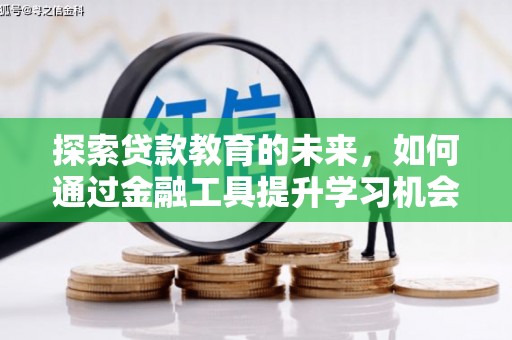 宜兰探索贷款教育的未来，如何通过金融工具提升学习机会