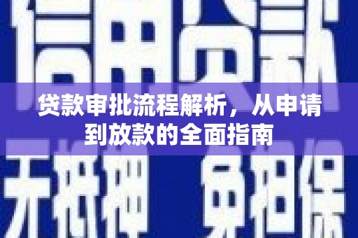 宜兰贷款审批流程解析，从申请到放款的全面指南