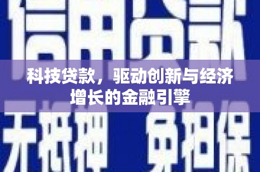 宜兰科技贷款，驱动创新与经济增长的金融引擎