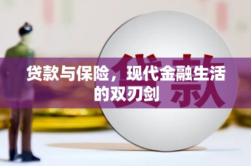 宜兰贷款与保险，现代金融生活的双刃剑