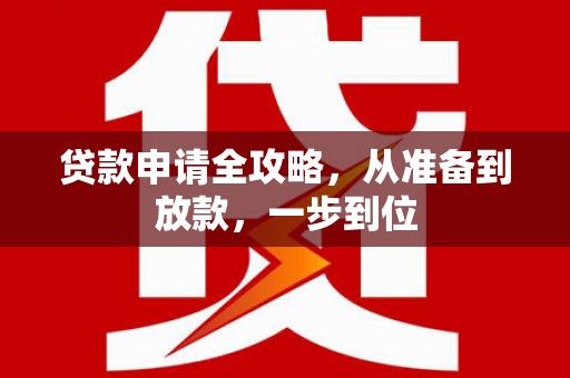 宜兰贷款申请全攻略，从准备到放款，一步到位