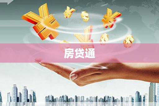 宜兰房贷通