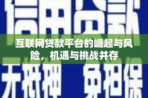 宜兰互联网贷款平台的崛起与风险，机遇与挑战并存