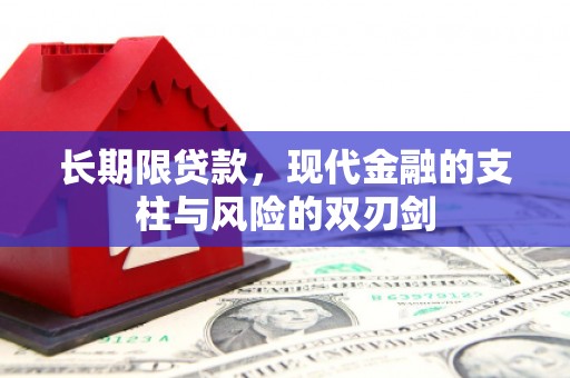 宜兰长期限贷款，现代金融的支柱与风险的双刃剑