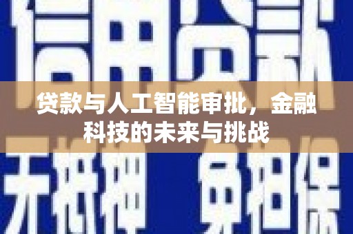 宜兰贷款与人工智能审批，金融科技的未来与挑战