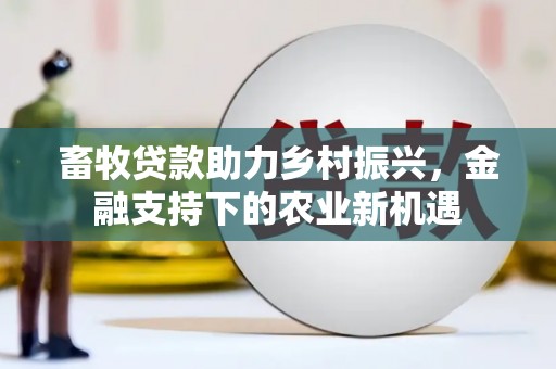 宜兰畜牧贷款助力乡村振兴，金融支持下的农业新机遇