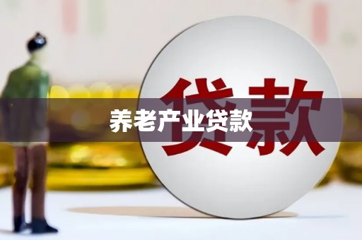 宜兰养老产业贷款