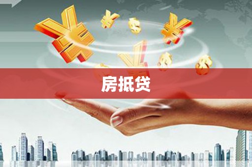 宜兰房抵贷