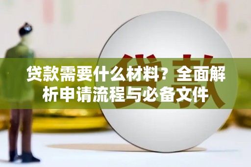 宜兰贷款需要什么材料？全面解析申请流程与必备文件