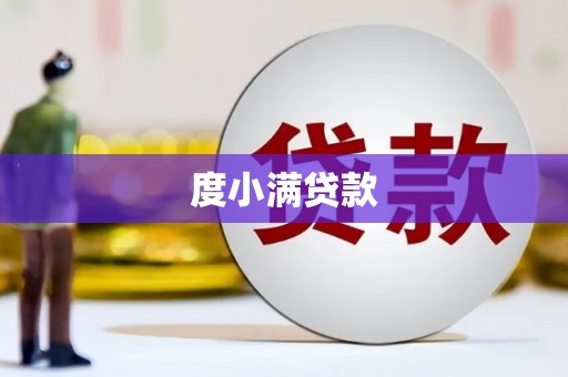 宜兰度小满贷款