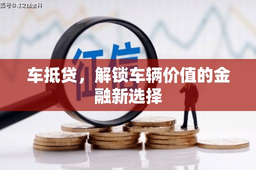 宜兰车抵贷，解锁车辆价值的金融新选择