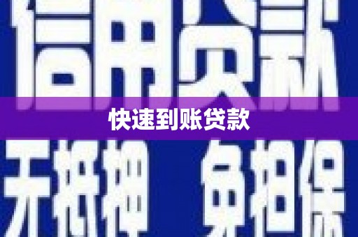 宜兰快速到账贷款
