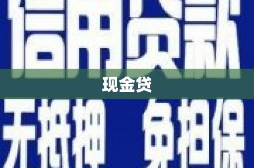 宜兰现金贷