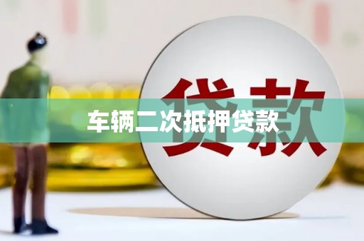 宜兰车辆二次抵押贷款