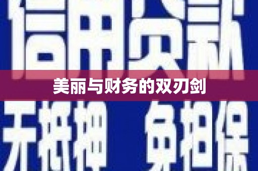 宜兰美丽与财务的双刃剑
