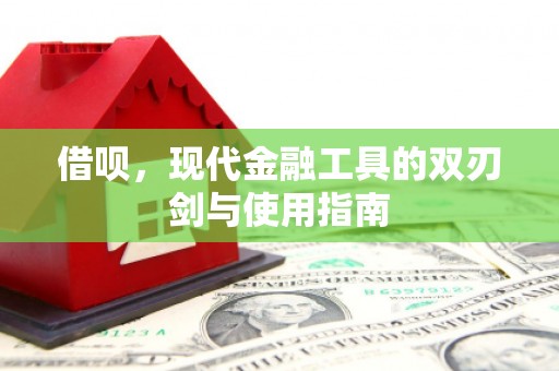 宜兰借呗，现代金融工具的双刃剑与使用指南