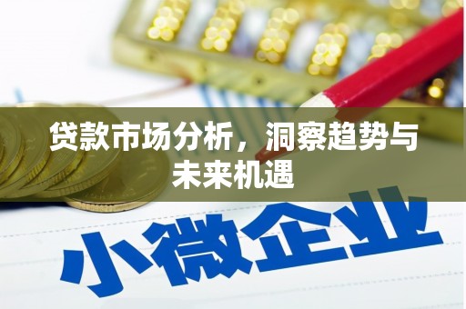 宜兰贷款市场分析，洞察趋势与未来机遇