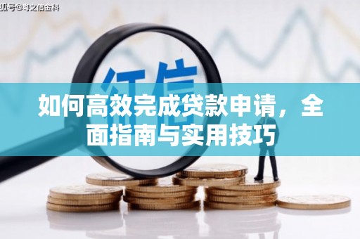 宜兰如何高效完成贷款申请，全面指南与实用技巧