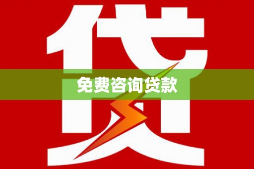 宜兰免费咨询贷款