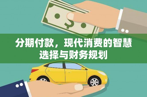 宜兰分期付款，现代消费的智慧选择与财务规划
