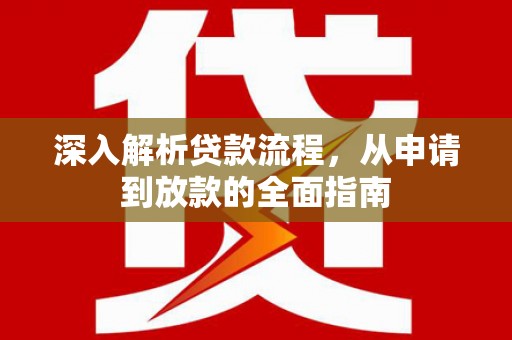 宜兰深入解析贷款流程，从申请到放款的全面指南