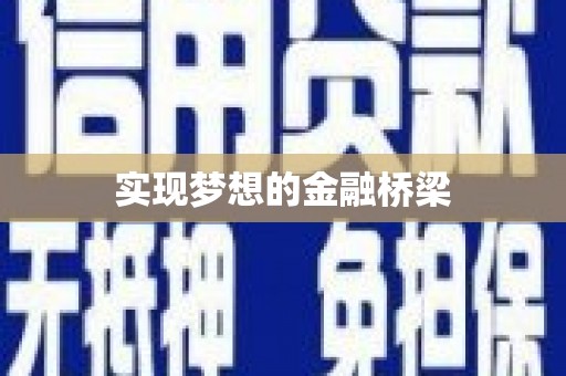 宜兰实现梦想的金融桥梁
