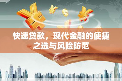 宜兰快速贷款，现代金融的便捷之选与风险防范