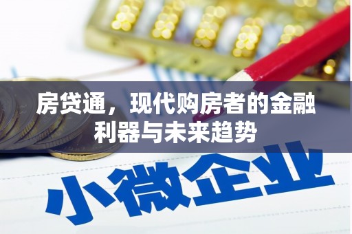 宜兰房贷通，现代购房者的金融利器与未来趋势