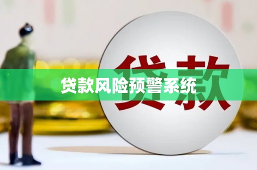 宜兰贷款风险预警系统