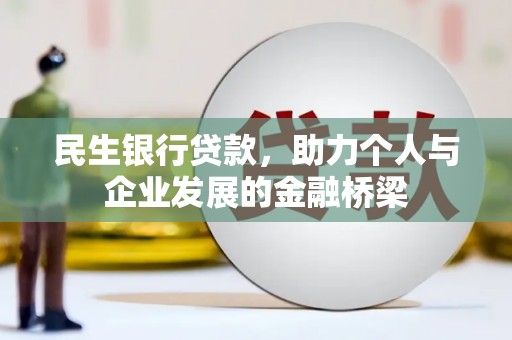 宜兰民生银行贷款，助力个人与企业发展的金融桥梁
