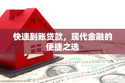 宜兰快速到账贷款，现代金融的便捷之选