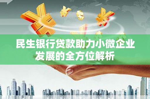 宜兰民生银行贷款助力小微企业发展的全方位解析
