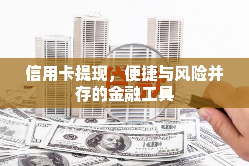 宜兰信用卡提现，便捷与风险并存的金融工具