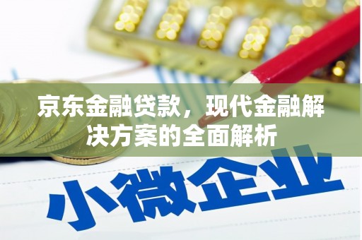 宜兰京东金融贷款，现代金融解决方案的全面解析