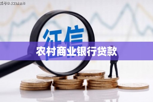 宜兰农村商业银行贷款