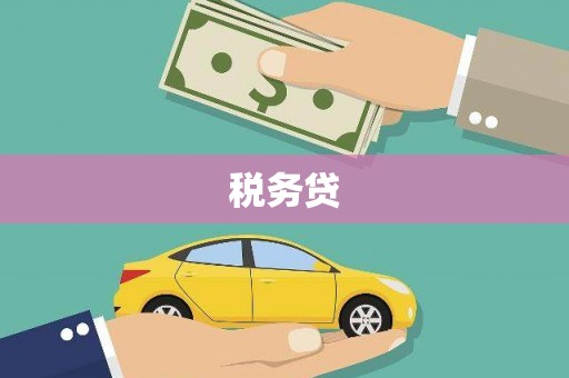 宜兰税务贷