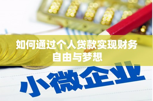 宜兰如何通过个人贷款实现财务自由与梦想