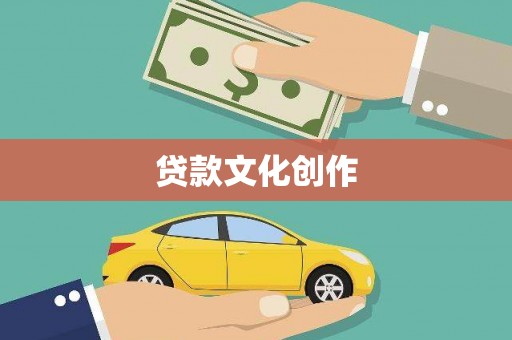 宜兰贷款文化创作