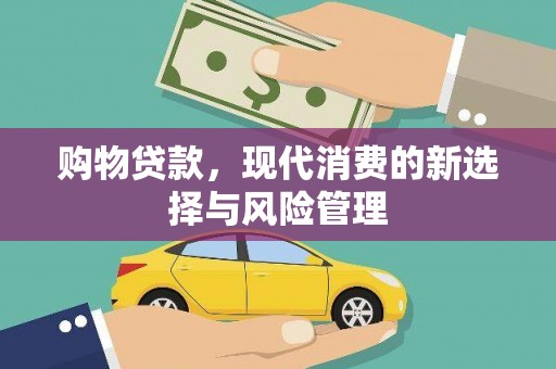 宜兰购物贷款，现代消费的新选择与风险管理
