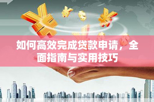 宜兰如何高效完成贷款申请，全面指南与实用技巧