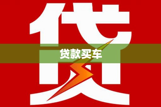 宜兰贷款买车