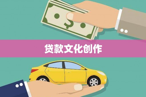 宜兰贷款文化创作