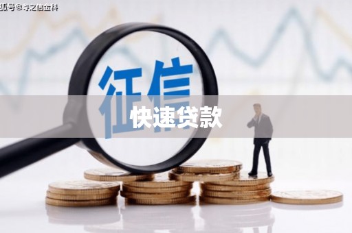 宜兰快速贷款