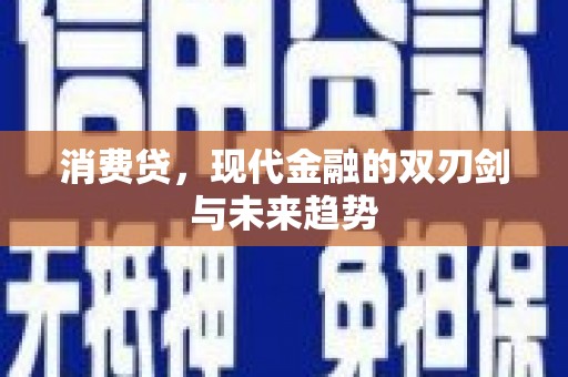 宜兰消费贷，现代金融的双刃剑与未来趋势