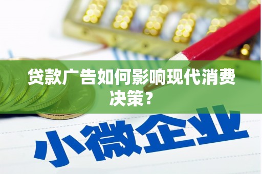 宜兰贷款广告如何影响现代消费决策？