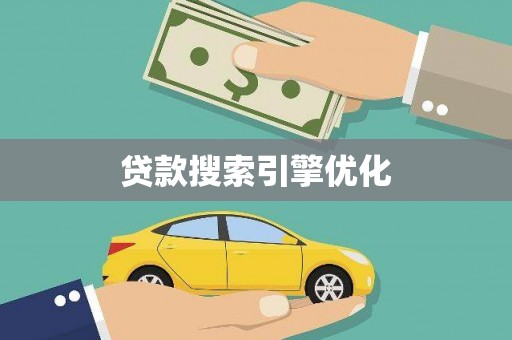 宜兰贷款搜索引擎优化